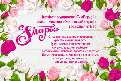 C 8 марта
